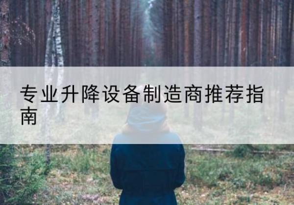 陇西电动剪叉升降平台厂家-专业升降设备制造商推荐指南